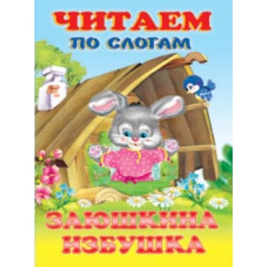 Читаем по слогам. Заюшкина избушка
