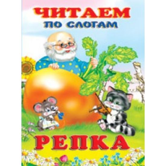 Фламинго. Читаем по слогам. Репка