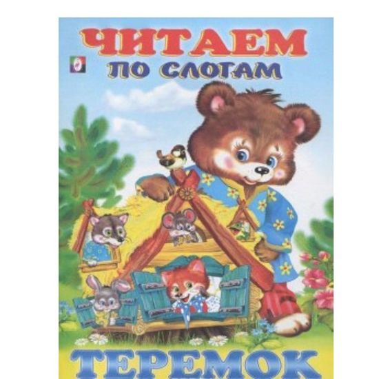 Фламинго. Читаем по слогам. Теремок.