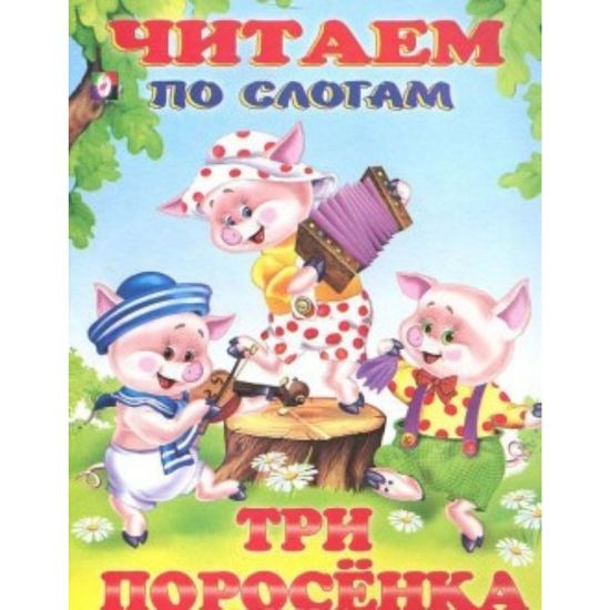 Читаем по слогам. Три поросенка