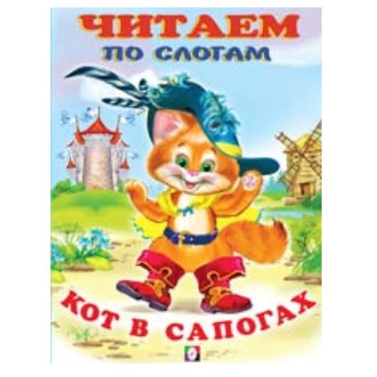 Читаем по слогам. Кот в сапогах