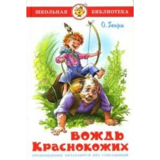 Вождь краснокожих - сборник рассказов