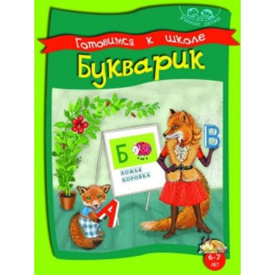 ГОТОВИМСЯ К ШКОЛЕ. БУКВАРИК. 6-7 лет Умные детки