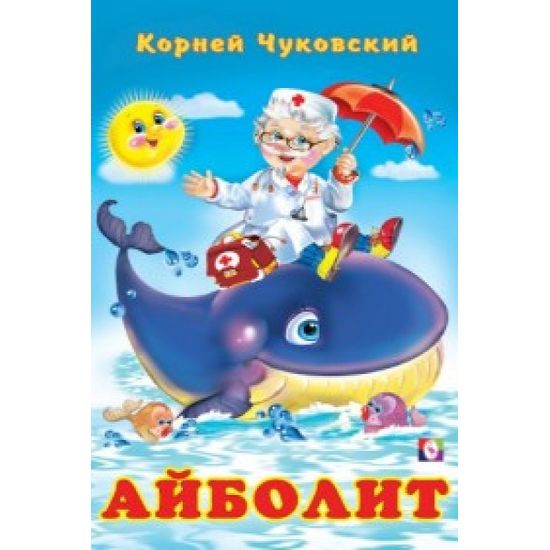 Фламинго. Айболит