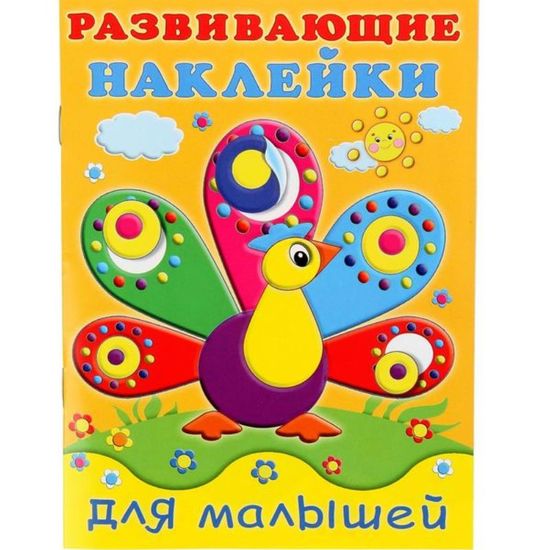 Развивающие наклейки для малышей (павлин)
