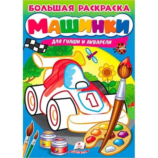 Большая раскраса для гуаши и акварели. Машинки
