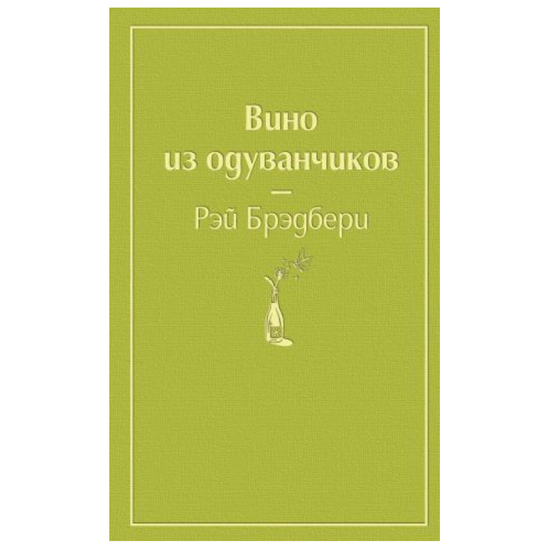 Вино из одуванчиков, Рэй Брэдбери
