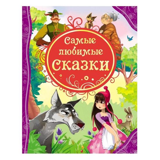 Самые любимые сказки.