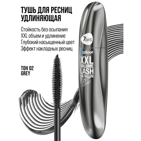 Тушь для ресниц 7DAYS B.COLOUR XXL Volume Lash Metallic, 02 Серый, 8 мл, изображение 6