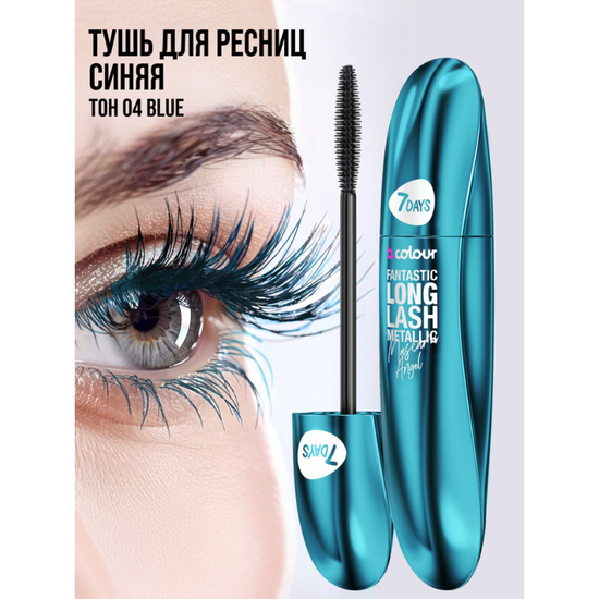 Тушь для ресниц 7DAYS B.COLOUR Fantastic Long Lash Metallic, 04 Синий, 8 мл, изображение 2