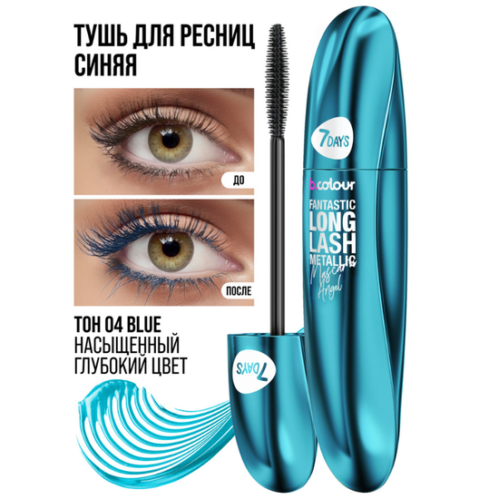 Тушь для ресниц 7DAYS B.COLOUR Fantastic Long Lash Metallic, 04 Синий, 8 мл, изображение 4