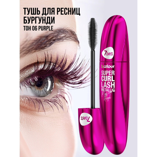 Тушь для ресниц 7DAYS B.COLOUR Super Curl Lash Metallic, 06 Фиолетовая, 8 мл, изображение 2