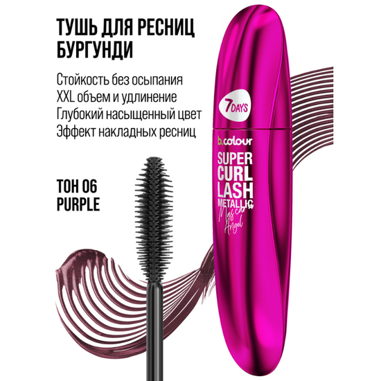 Тушь для ресниц 7DAYS B.COLOUR Super Curl Lash Metallic, 06 Фиолетовая, 8 мл, изображение 5
