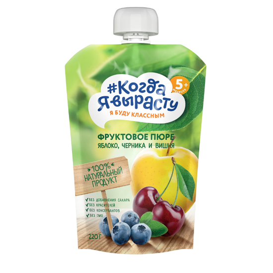 Пюре КОГДА Я ВЫРАСТУ, яблоко, вишня и черника, 5+ месяцев, 220 г