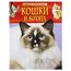Кошки и котята. Детская энциклопедия